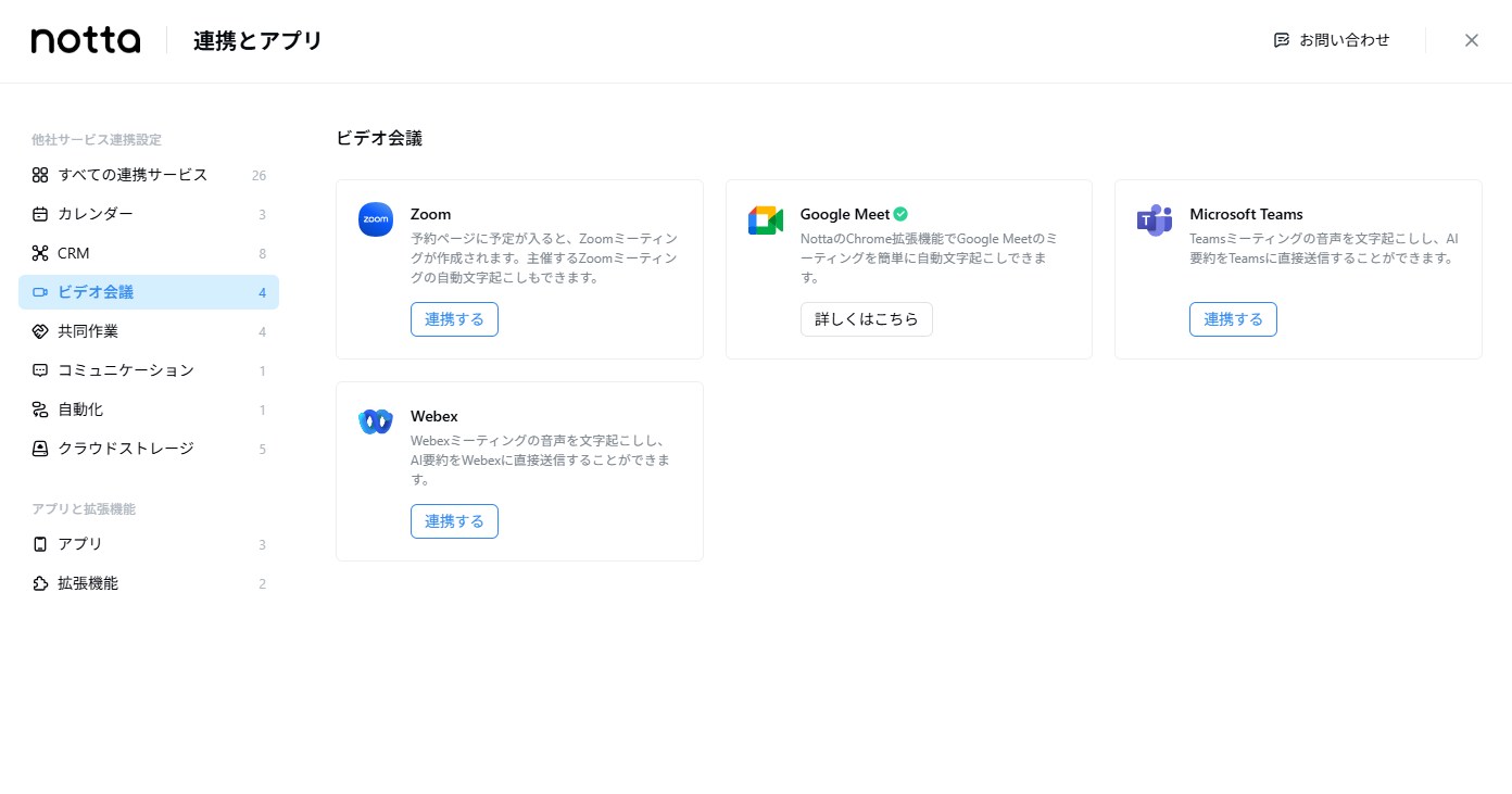 Nottaの連携アプリ画面(Zoom・Google Meet・Microsoft Teams・Webex)