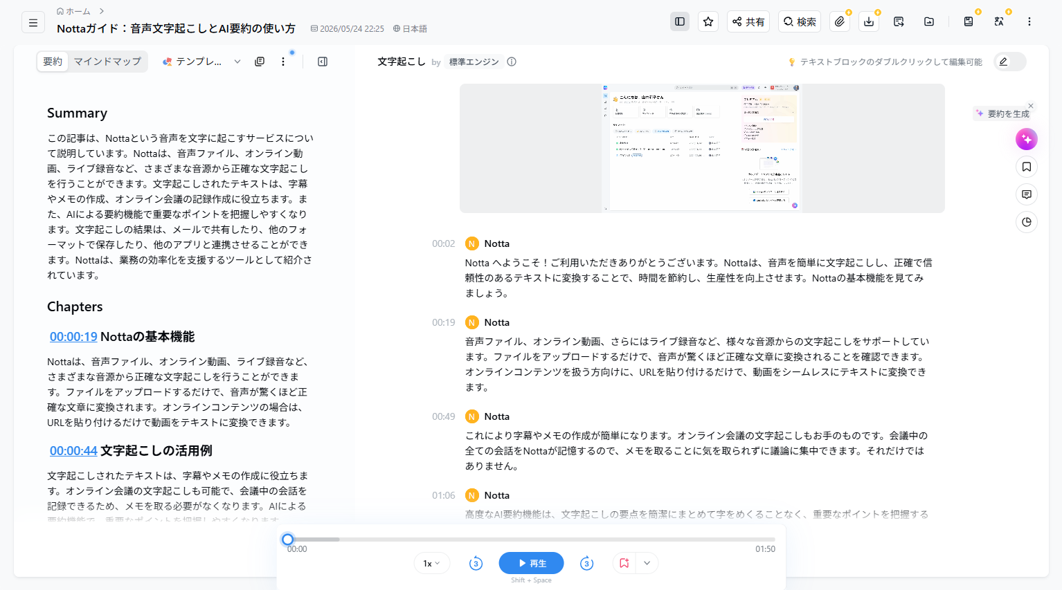 Nottaの文字起こし結果画面(左に要約・中央に話者付き発言ログ)