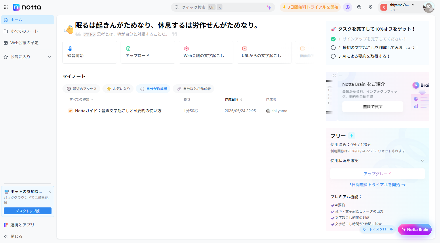 Nottaの無料プラン ダッシュボード画面(120分の使用枠が表示)