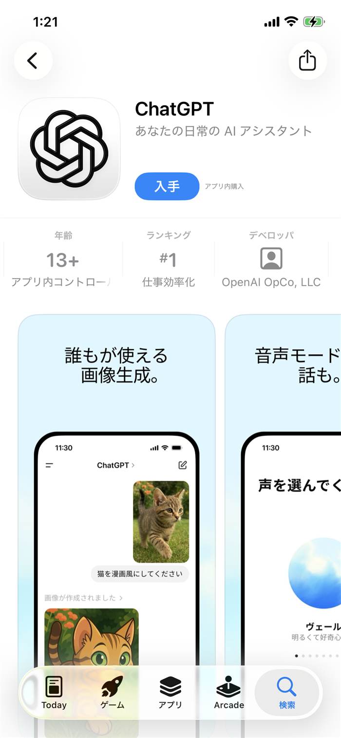 ChatGPTアプリのApp Store画面。提供元がOpenAIであることを示している